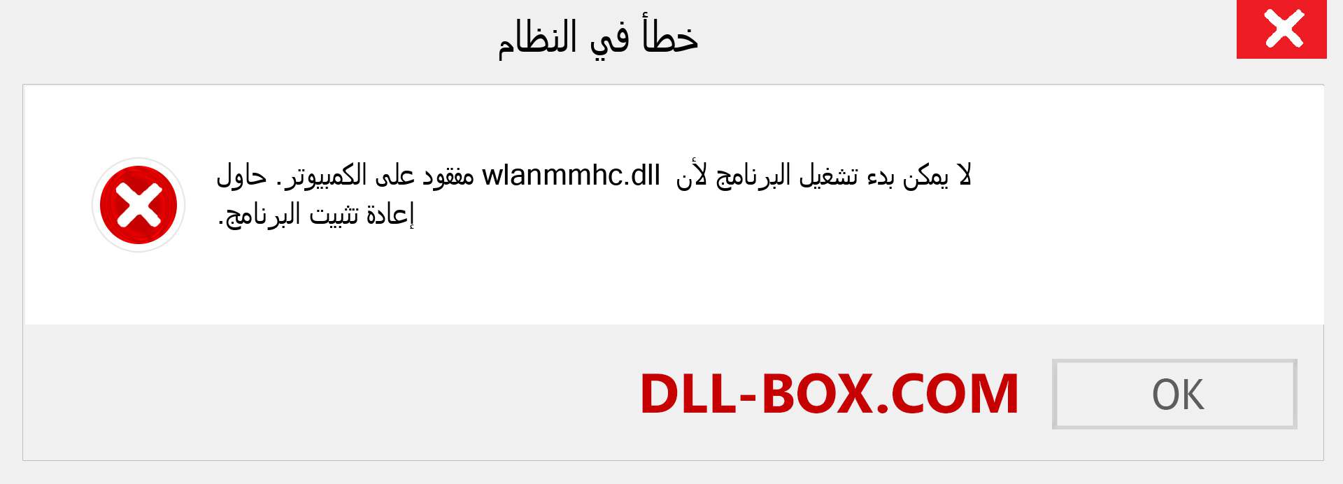 ملف wlanmmhc.dll مفقود ؟. التنزيل لنظام التشغيل Windows 7 و 8 و 10 - إصلاح خطأ wlanmmhc dll المفقود على Windows والصور والصور