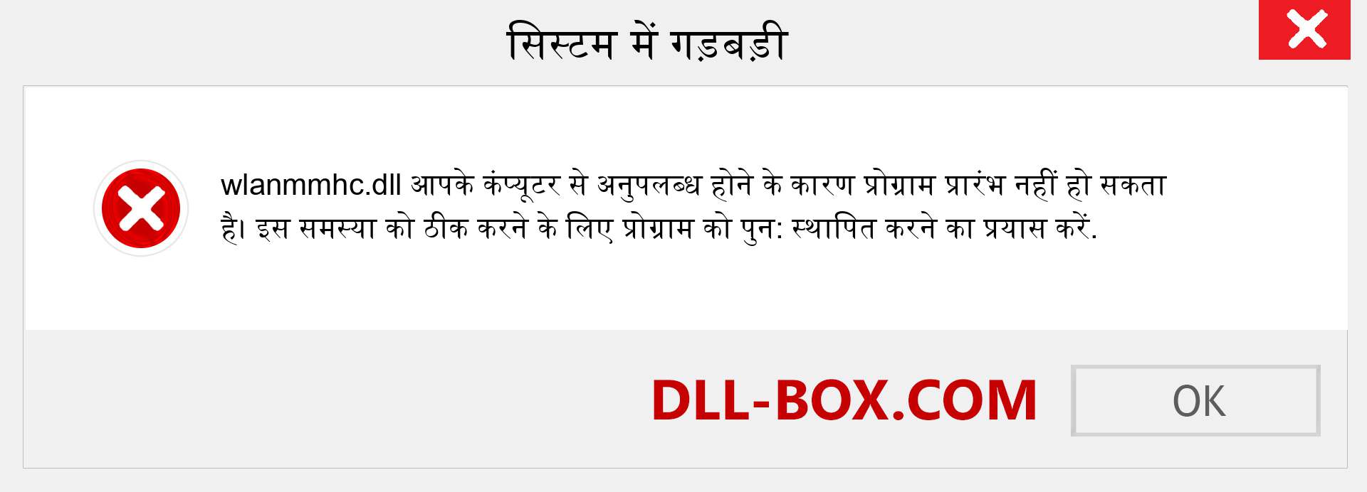 wlanmmhc.dll फ़ाइल गुम है?. विंडोज 7, 8, 10 के लिए डाउनलोड करें - विंडोज, फोटो, इमेज पर wlanmmhc dll मिसिंग एरर को ठीक करें