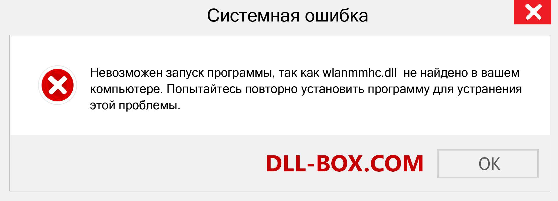 Файл wlanmmhc.dll отсутствует ?. Скачать для Windows 7, 8, 10 - Исправить wlanmmhc dll Missing Error в Windows, фотографии, изображения